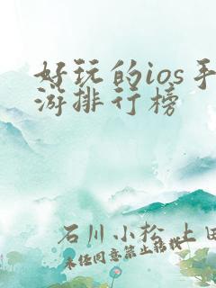 好玩的ios手游排行榜