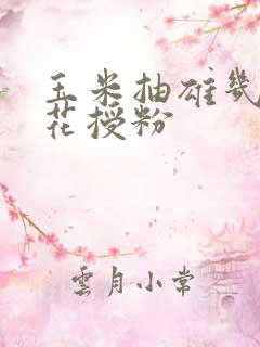 玉米抽雄几天开花授粉