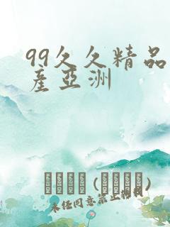 99久久精品国产亚洲