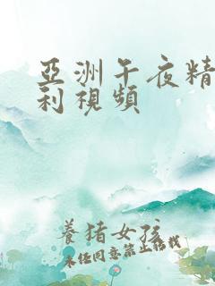 亚洲午夜精品福利视频