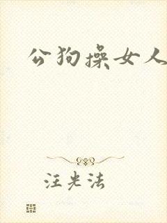 公狗操女人