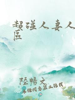超碰人妻人妻二区