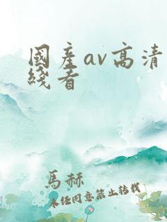 国产av高清在线看