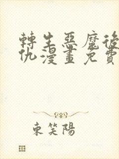 转生恶魔后的复仇漫画免费阅读