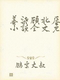 姜柒顾北辰律师小说全文免费阅读