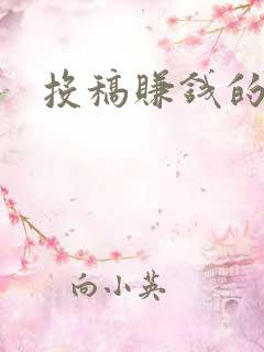 投稿赚钱的软件