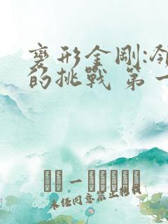 变形金刚:领袖的挑战 第一季