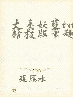 大秦妖孽txt精校版笔趣阁