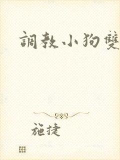 调教小狗双男主