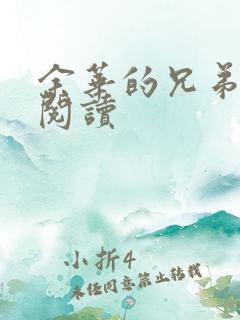 余华的兄弟全文阅读