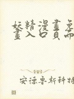 妖精漫画免费漫画入口页面在线阅读下拉式