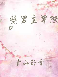 双男主星际abo