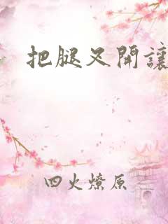 把腿叉开让我操