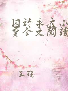 囚于永夜小说免费全文阅读笔趣阁