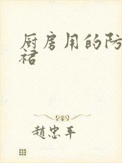 厨房用的防水围裙