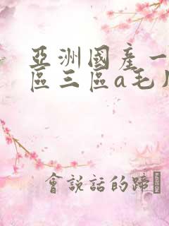 亚洲国产一区二区三区a毛片