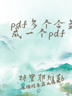 pdf多个合并成一个pdf