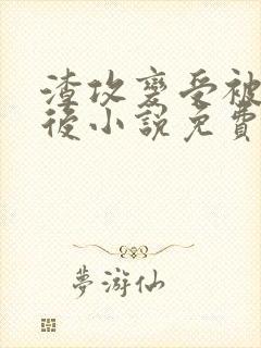 渣攻变受被囚禁后小说免费阅读