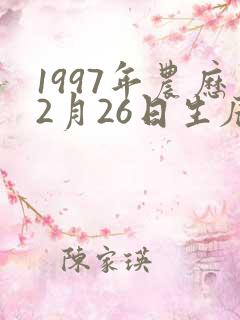 1997年农历2月26日生辰八字