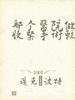 哪个医院做阴道收紧手术较好