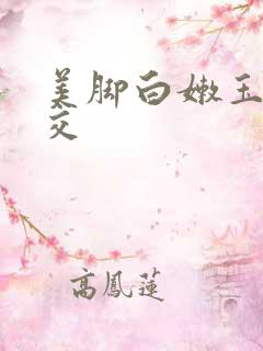 美脚白嫩玉足脚交