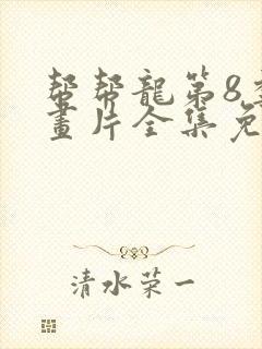 帮帮龙第8季动画片全集免费观看