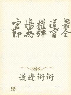 官场权道最新章节无弹窗全文免费阅读