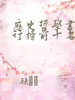 历史哲学书籍排行榜前十名