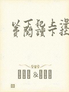 以下犯上漫画免费阅读下拉式全集古风漫画网