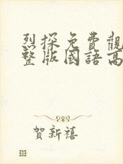 烈探免费观看完整版国语高清在线