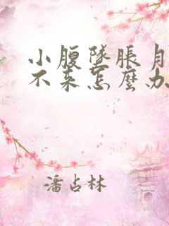 小腹坠胀月经下不来怎么办