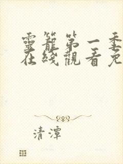 灵笼第一季全集在线观看免费播放