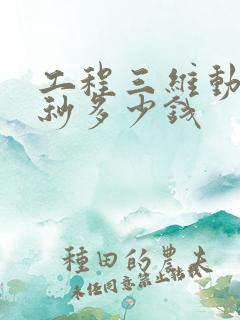 工程三维动画一秒多少钱
