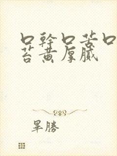 口干口苦口臭舌苔黄厚腻