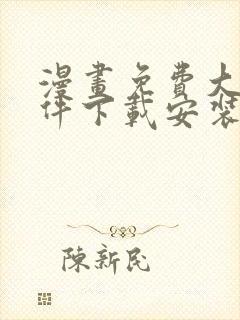 漫画免费大全软件下载安装