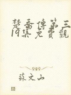 楚乔传第三部119集免费观看