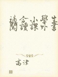 适合小学生英语阅读课外书