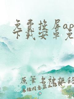 免费投屏app下载安卓免费软件