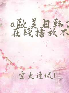 a欧美日韩高清在线播放不卡