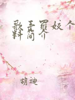 歌手罗姣个人资料简介