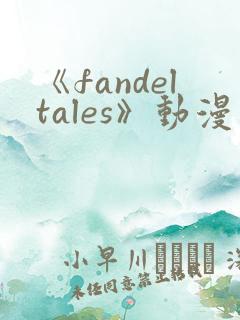 《fandeltales》动漫在线观看
