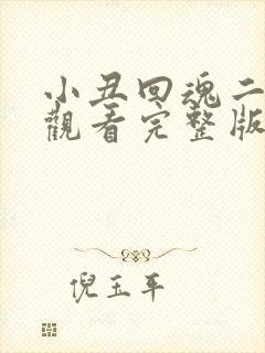 小丑回魂二免费观看完整版