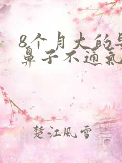 8个月大的婴儿鼻子不通气怎么办