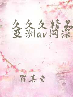 久久久精品国产亚洲av网深田
