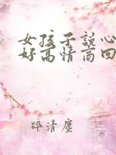 女孩子说心情不好高情商回复