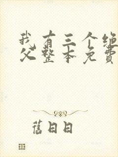 我有三个绝色师父整本免费阅读