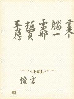平板电脑画画推荐买哪一个好