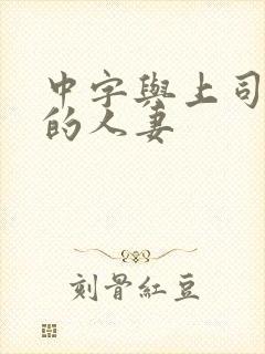 中字与上司出轨的人妻