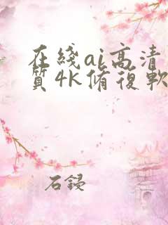 在线ai高清画质4k修复软件