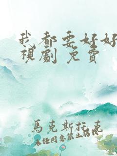 我都要好好的电视剧 免费